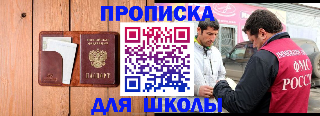 временная регистрация для школы в Пересвете