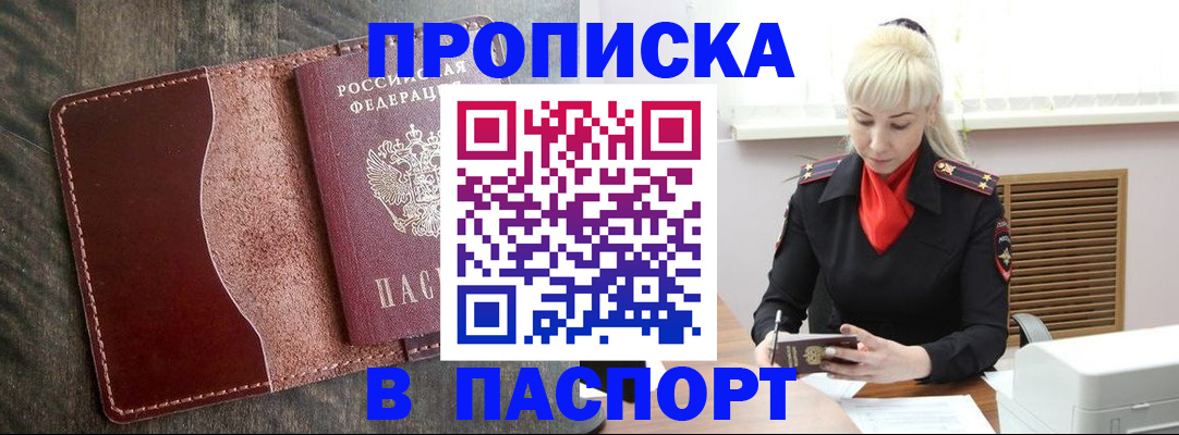 прописка штамп в Пересвете